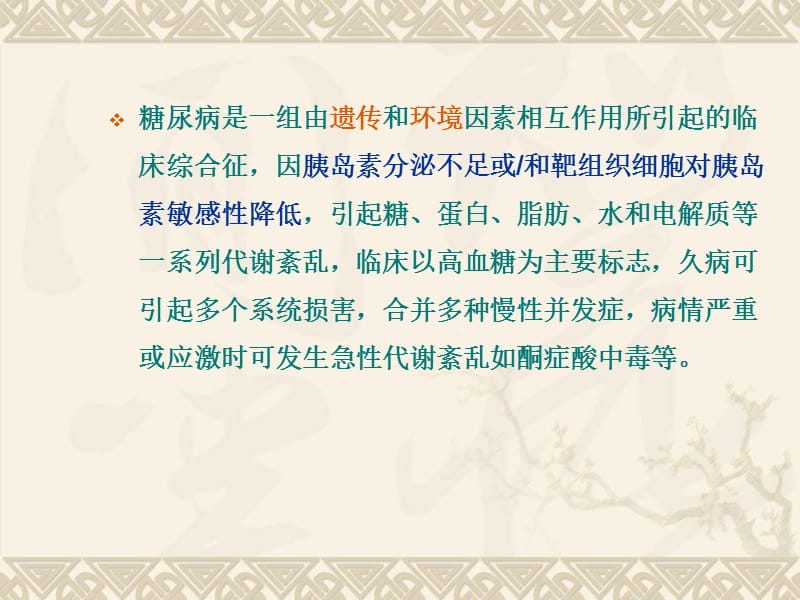 糖尿病的早期干预与治疗.ppt_第3页