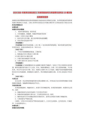 2019-2020年高考生物總復習 專家把脈高考與考場零失誤考點26微生物的類群和營養(yǎng).doc