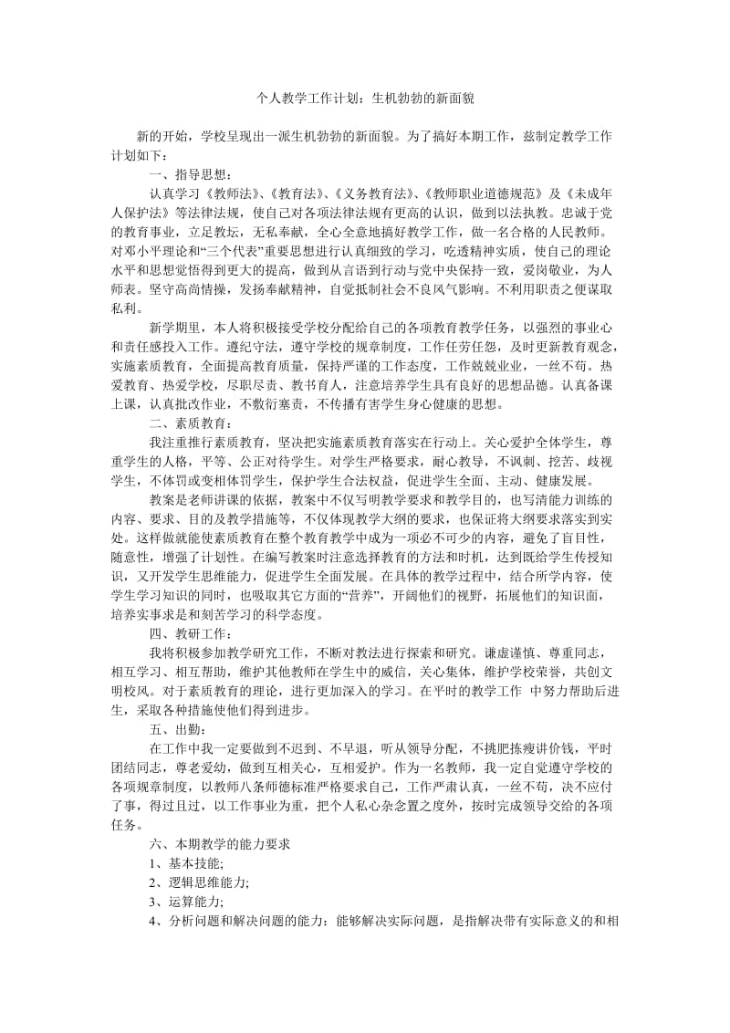 个人教学工作计划生机勃勃的新面貌.doc_第1页