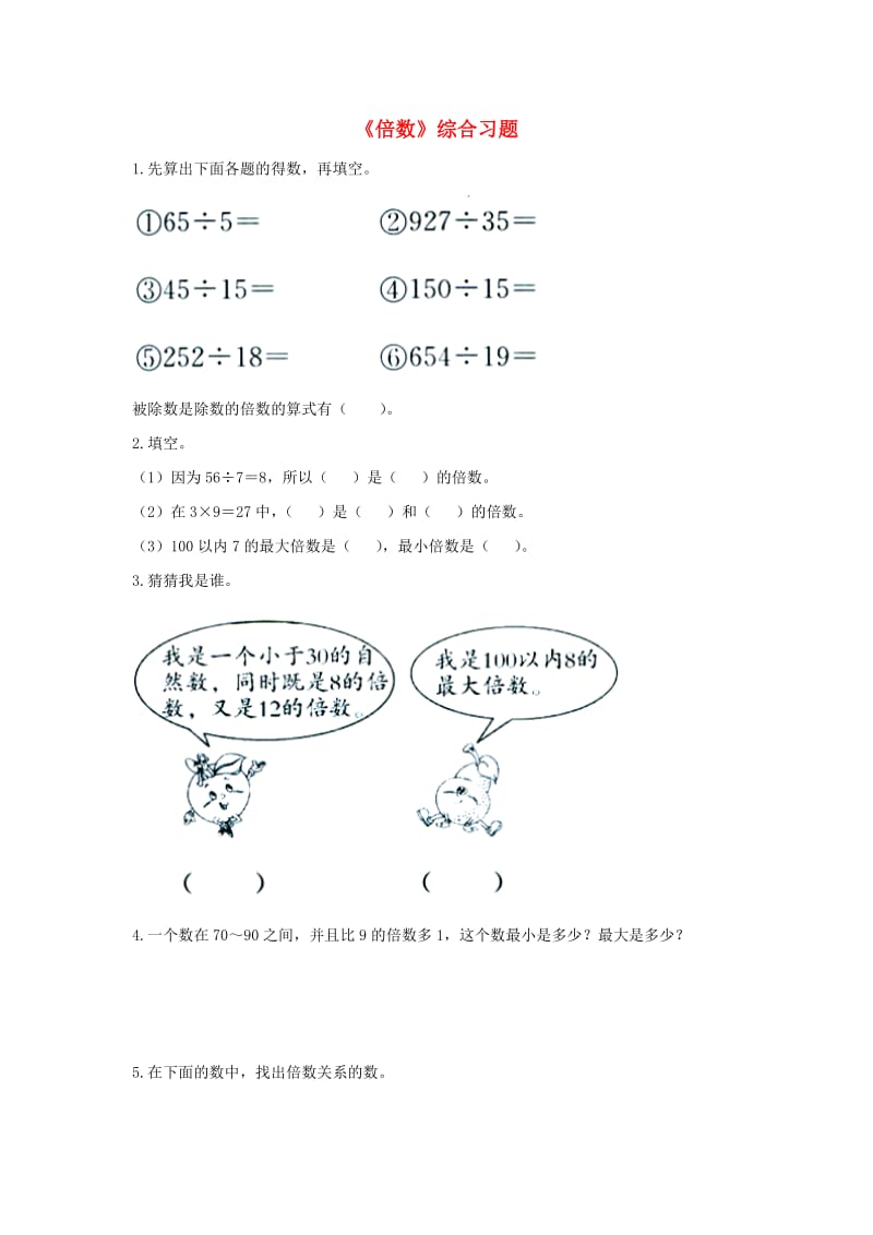 2019四年级数学上册 第5单元《倍数和因数》（倍数）综合习题2（新版）冀教版.doc_第1页