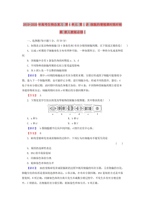 2019-2020年高考生物總復(fù)習(xí) 第4單元 第1講 細胞的增殖課時限時檢測 新人教版必修1.doc