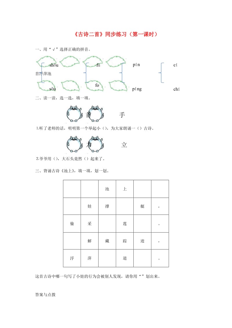 2019一年级语文下册 课文 4 12《古诗二首》（第1课时）练习 新人教版.docx_第1页