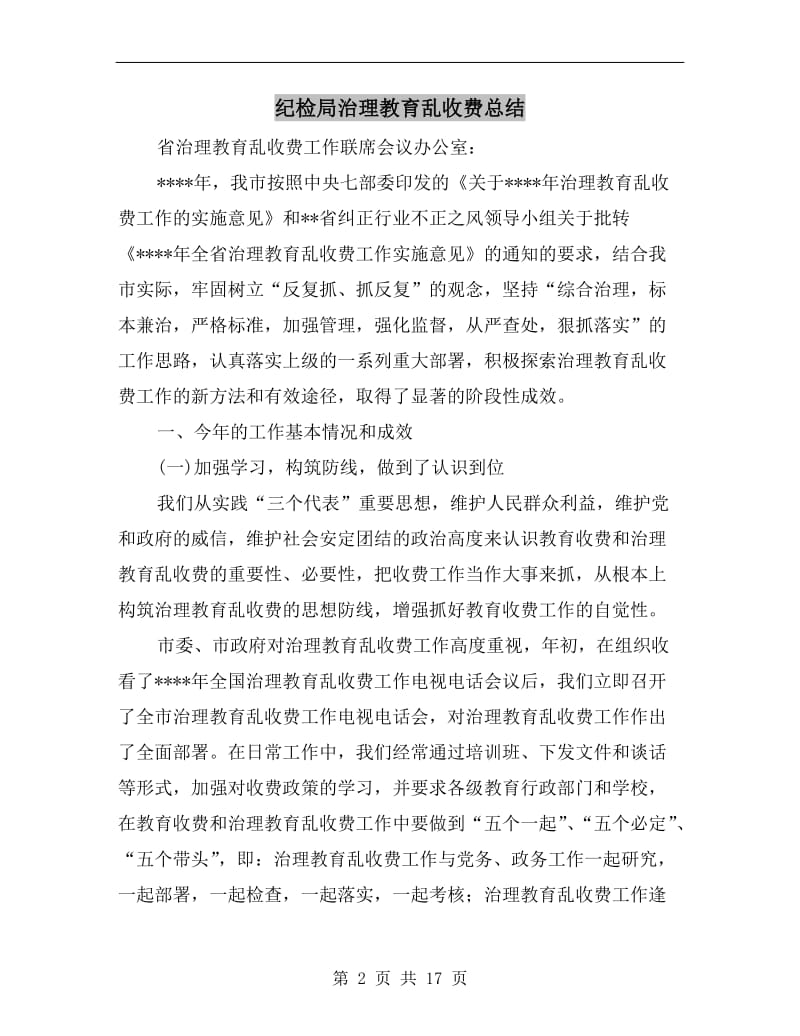 纪检局治理教育乱收费总结.doc_第2页