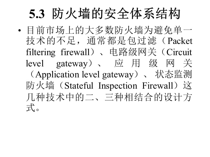 防火墙的安全体系结构.ppt_第1页