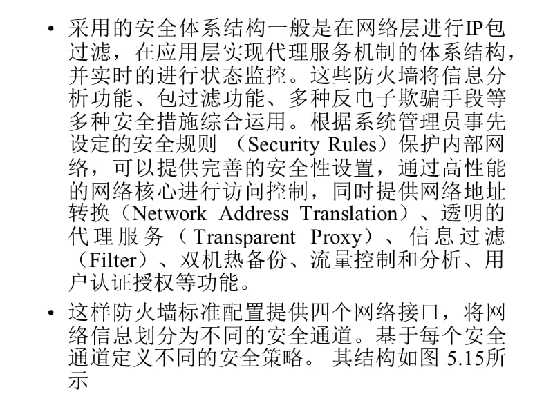 防火墙的安全体系结构.ppt_第2页