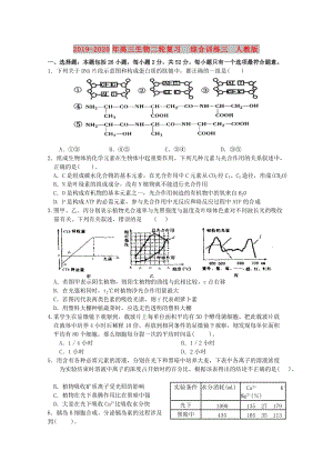 2019-2020年高三生物二輪復(fù)習(xí) 綜合訓(xùn)練三 人教版.doc