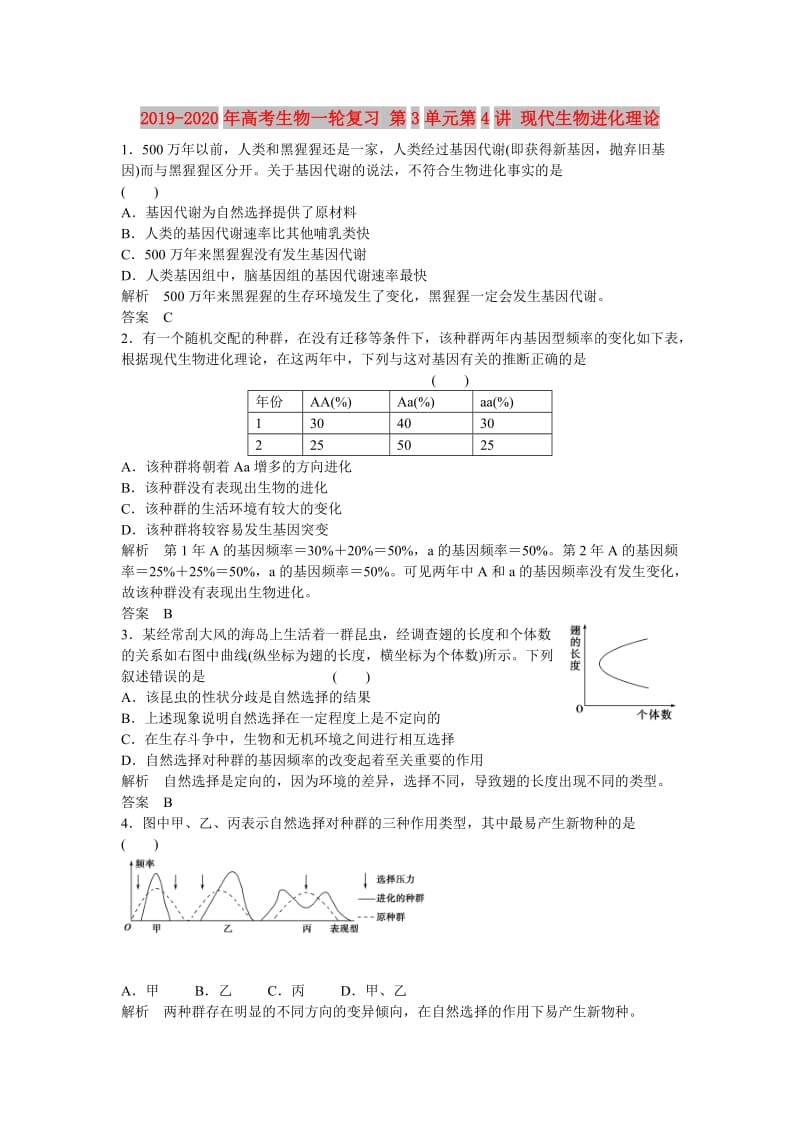 2019-2020年高考生物一轮复习 第3单元第4讲 现代生物进化理论.doc_第1页