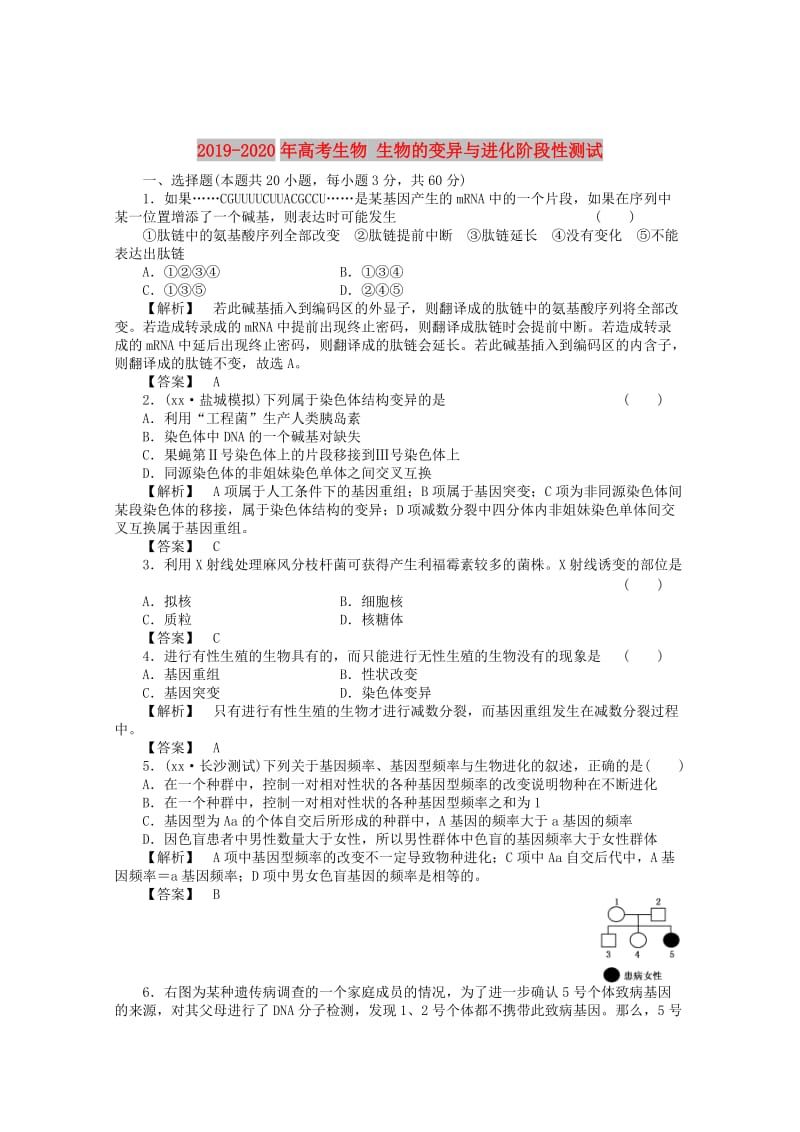 2019-2020年高考生物 生物的变异与进化阶段性测试.doc_第1页