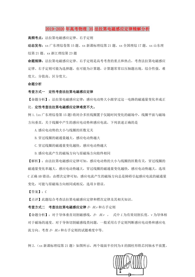 2019-2020年高考物理 35法拉第电磁感应定律精解分析.doc_第1页