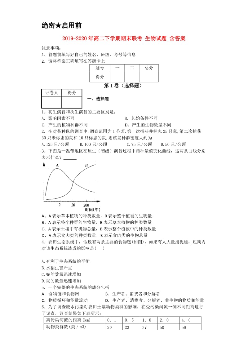 2019-2020年高二下学期期末联考 生物试题 含答案.doc_第1页