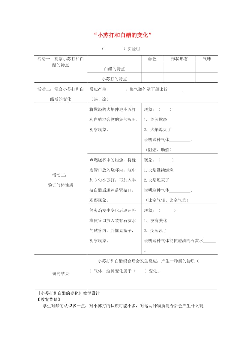 六年级科学下册第二单元物质的变化4小苏打和白醋的变化教学设计教科版.doc_第1页