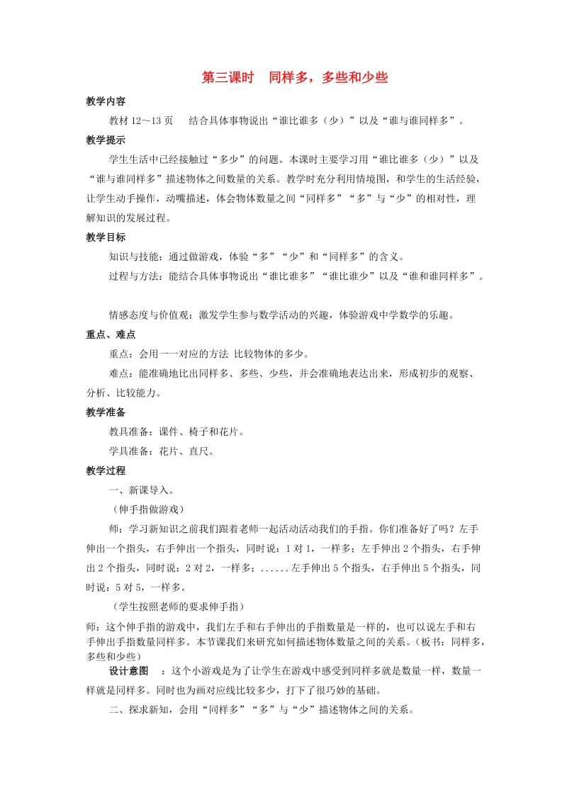 一年级数学上册 第2单元 10以内数的认识 2.3 同样多多些和少些教案 冀教版.doc_第1页