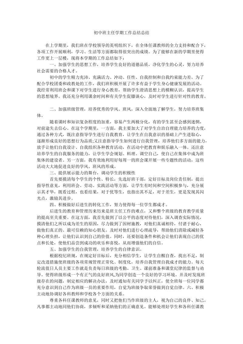 初中班主任学期工作总结总结.doc_第1页