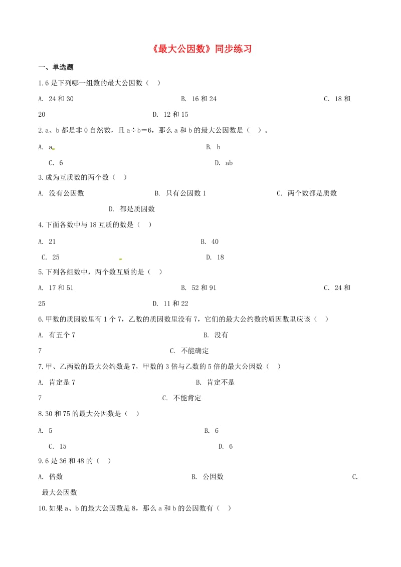 五年级数学下册 第2单元 因数与倍数 最大公因数一课一练 新人教版.doc_第1页