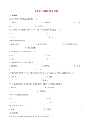 五年級(jí)數(shù)學(xué)下冊(cè) 第2單元 因數(shù)與倍數(shù) 最大公因數(shù)一課一練 新人教版.doc