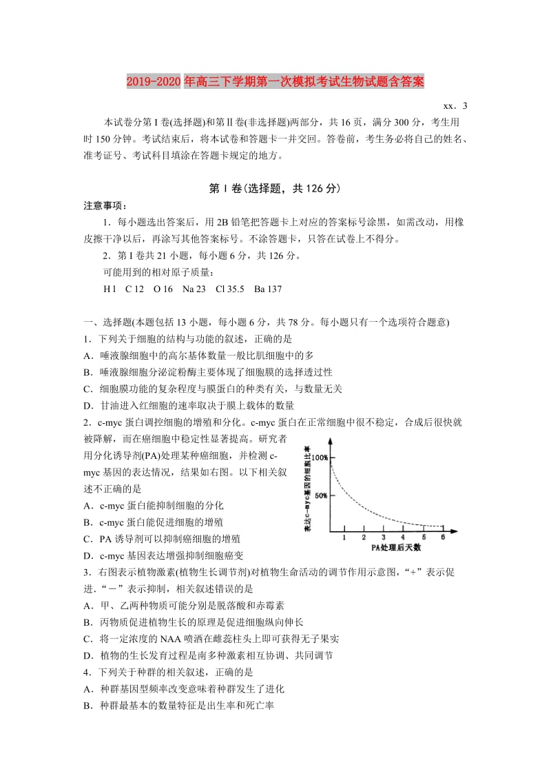 2019-2020年高三下学期第一次模拟考试生物试题含答案.doc_第1页