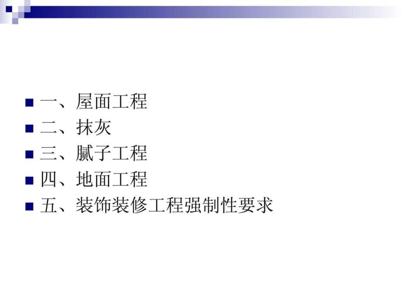 装饰装修工程技术培训讲义.ppt_第2页