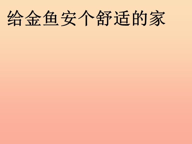 2019春六年级科学下册 3.5《给金鱼安个舒适的家》课件2 大象版.ppt_第1页