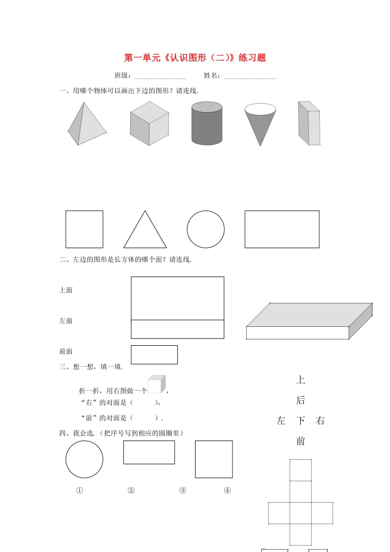 2019春一年级数学下册 第一单元《认识图形（二）》测试2（新版）新人教版.doc_第1页