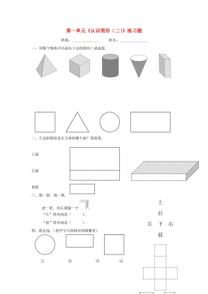 2019春一年級(jí)數(shù)學(xué)下冊(cè) 第一單元《認(rèn)識(shí)圖形（二）》測(cè)試2（新版）新人教版.doc