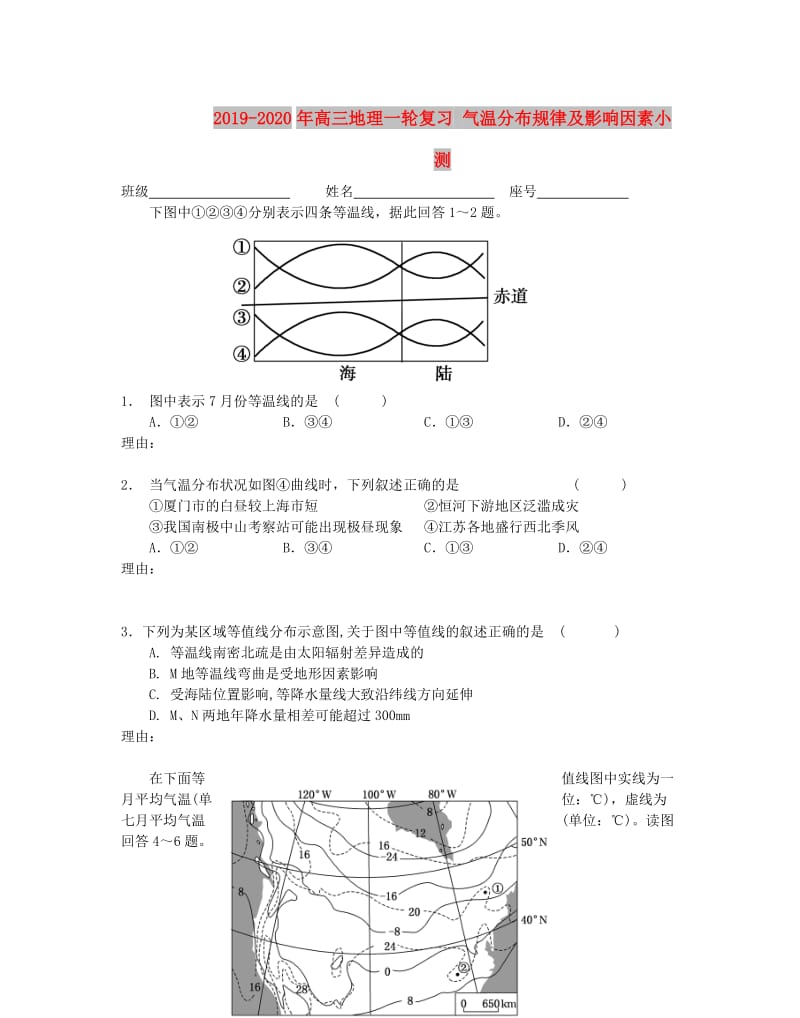 2019-2020年高三地理一轮复习 气温分布规律及影响因素小测.doc_第1页