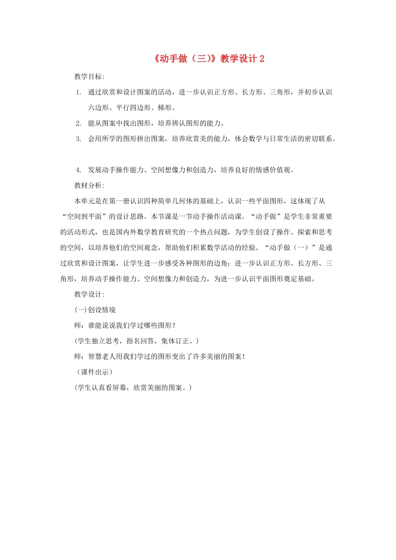 一年级数学下册 第4单元 有趣的图形 4 动手做(三)教学设计 北师大版.doc_第1页