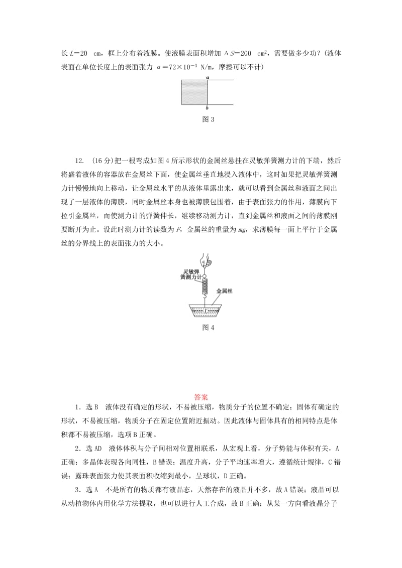 2019-2020年高中物理章末验收评估三液体鲁科版.doc_第3页