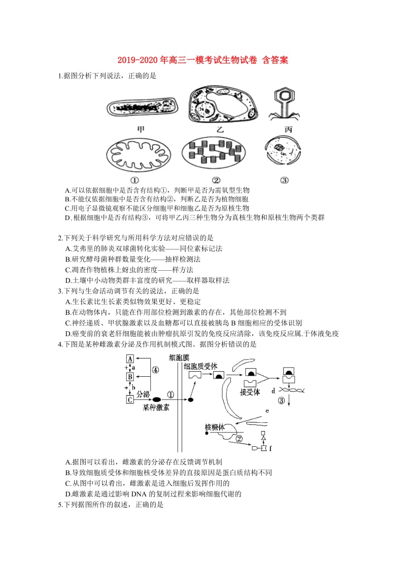 2019-2020年高三一模考试生物试卷 含答案.doc_第1页