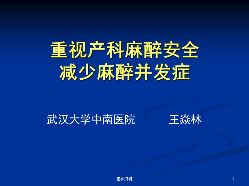 重视产科麻醉安全减少麻醉并发症PPT课件.ppt_第1页