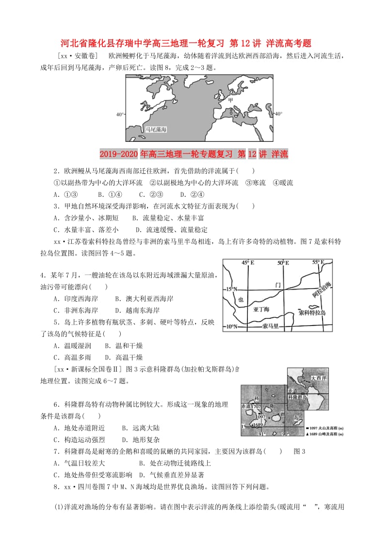 2019-2020年高三地理一轮专题复习 第12讲 洋流.doc_第1页