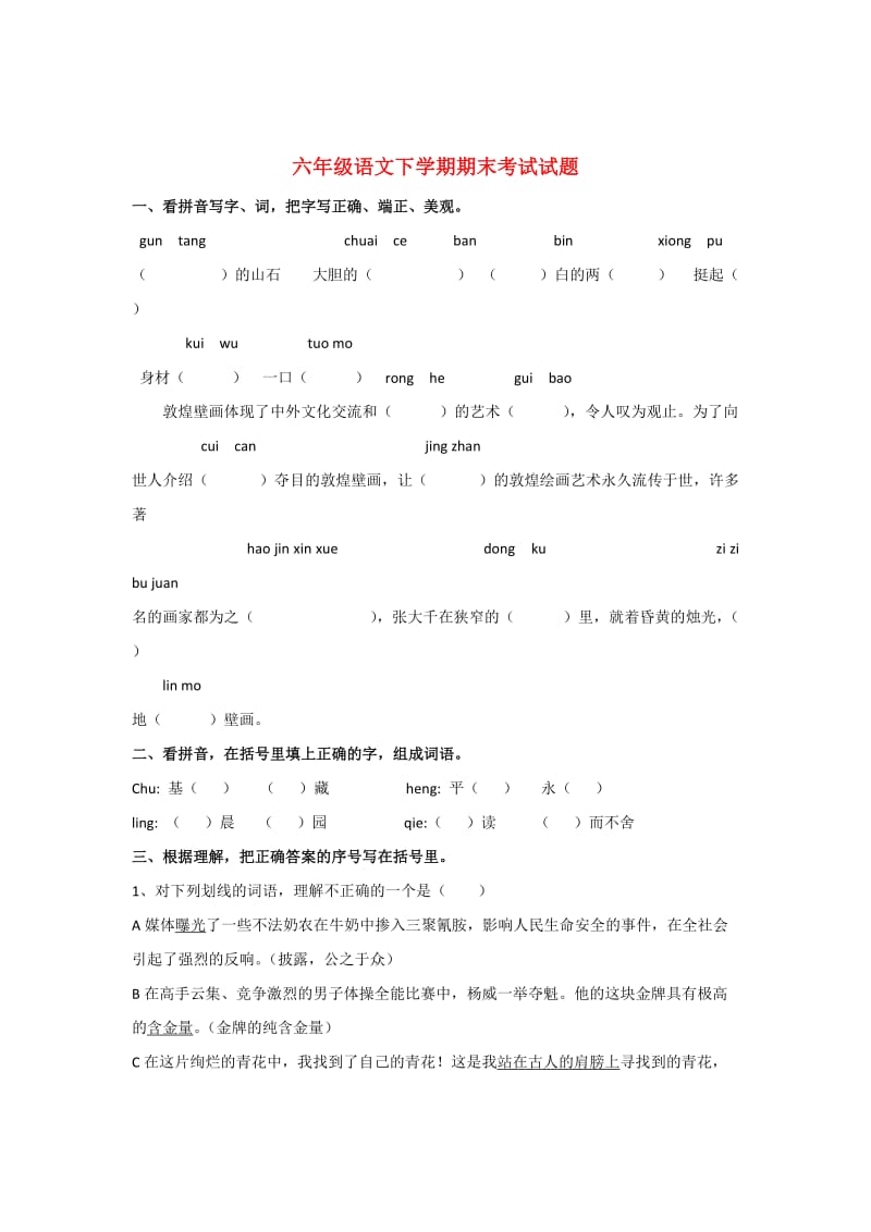 六年级语文下学期期末考试试题3语文S版.doc_第1页