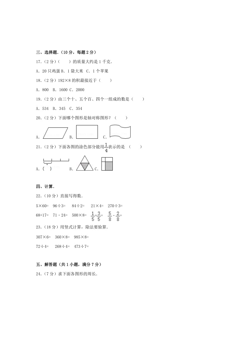 三年级数学上学期期末试卷（124）新人教版.doc_第2页