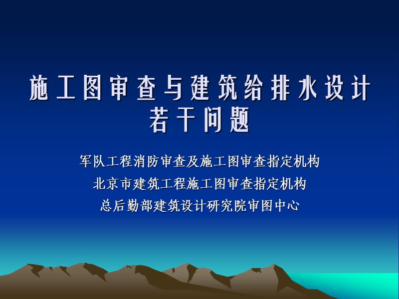 建筑设计培训施工图审查与建筑给排水设计.ppt_第1页