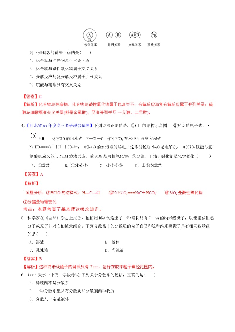 2019-2020年高考化学一轮复习 专题2.1 物质的组成、性质及分类练案（含解析） .doc_第2页