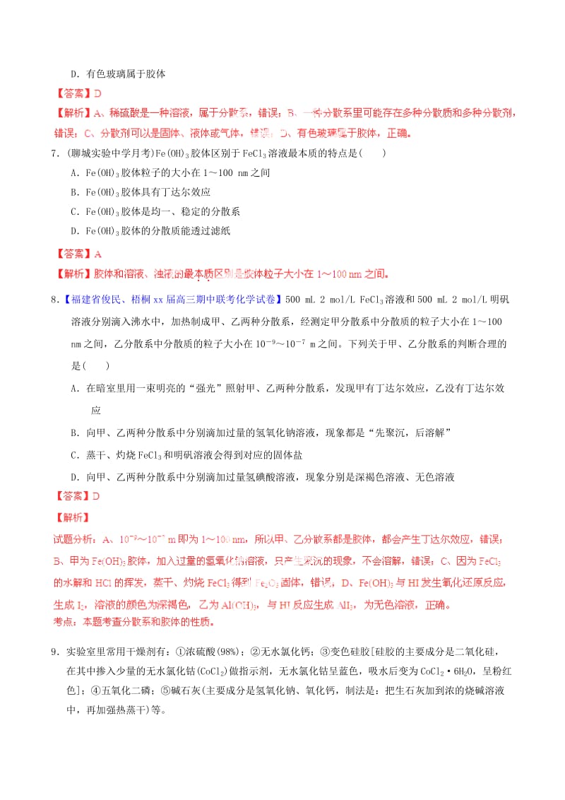 2019-2020年高考化学一轮复习 专题2.1 物质的组成、性质及分类练案（含解析） .doc_第3页