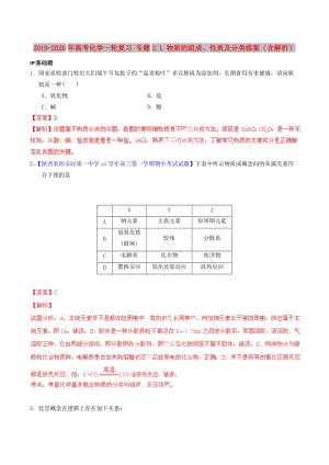 2019-2020年高考化學(xué)一輪復(fù)習(xí) 專題2.1 物質(zhì)的組成、性質(zhì)及分類練案（含解析） .doc