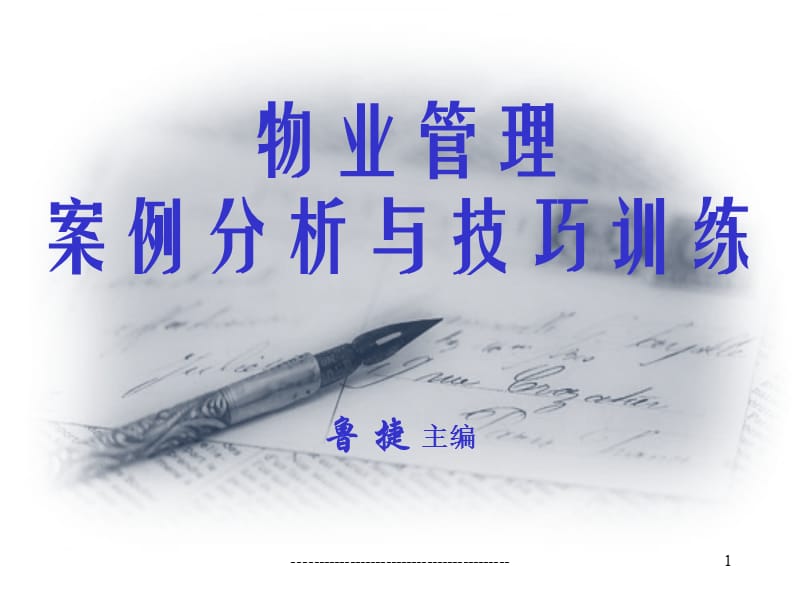 物业管理案例分析与技巧训练.ppt_第1页