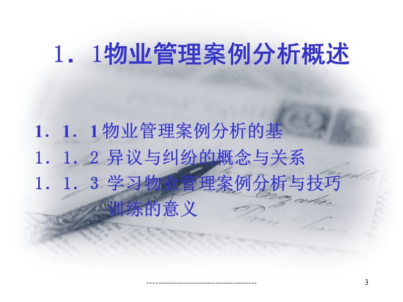 物业管理案例分析与技巧训练.ppt_第3页