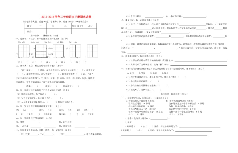 2019年三年级语文下学期期末模拟试题 新人教版.doc_第1页