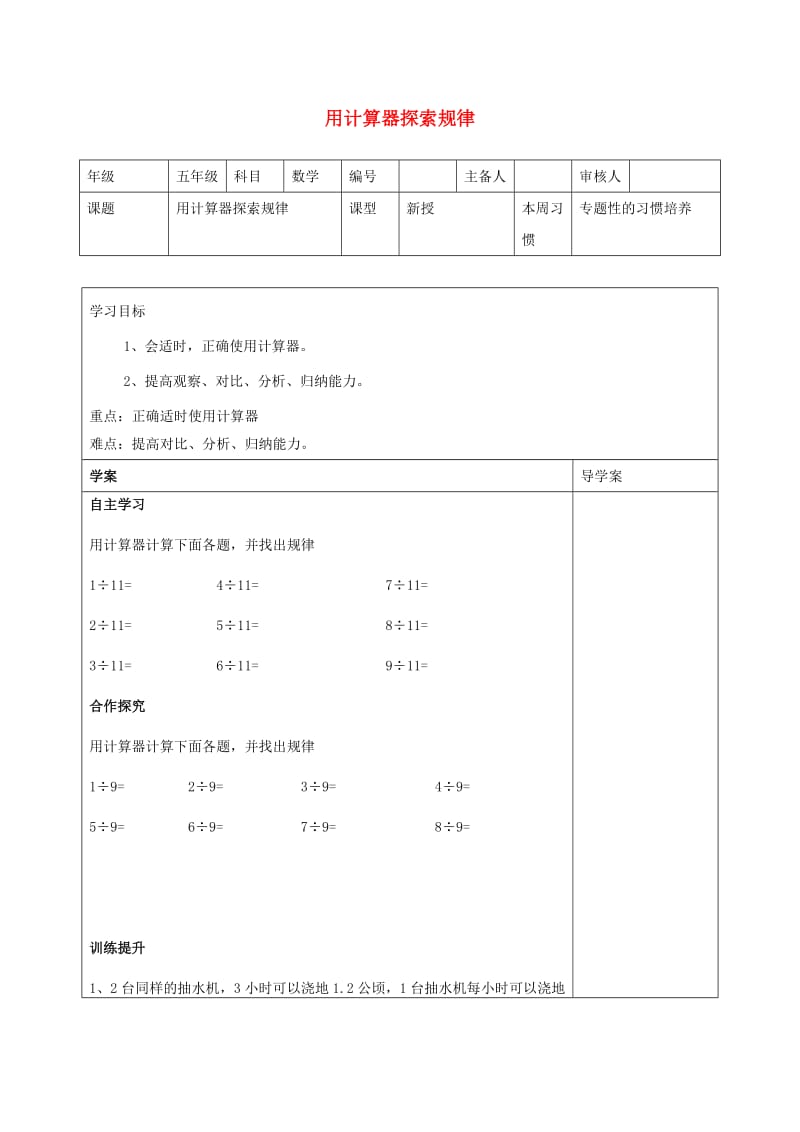 五年级数学上册 第3单元《小数除法》用计算器探索规律导学案1 新人教版.doc_第1页