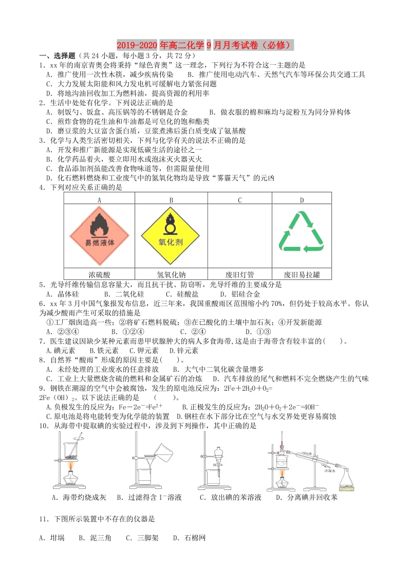 2019-2020年高二化学9月月考试卷（必修）.doc_第1页