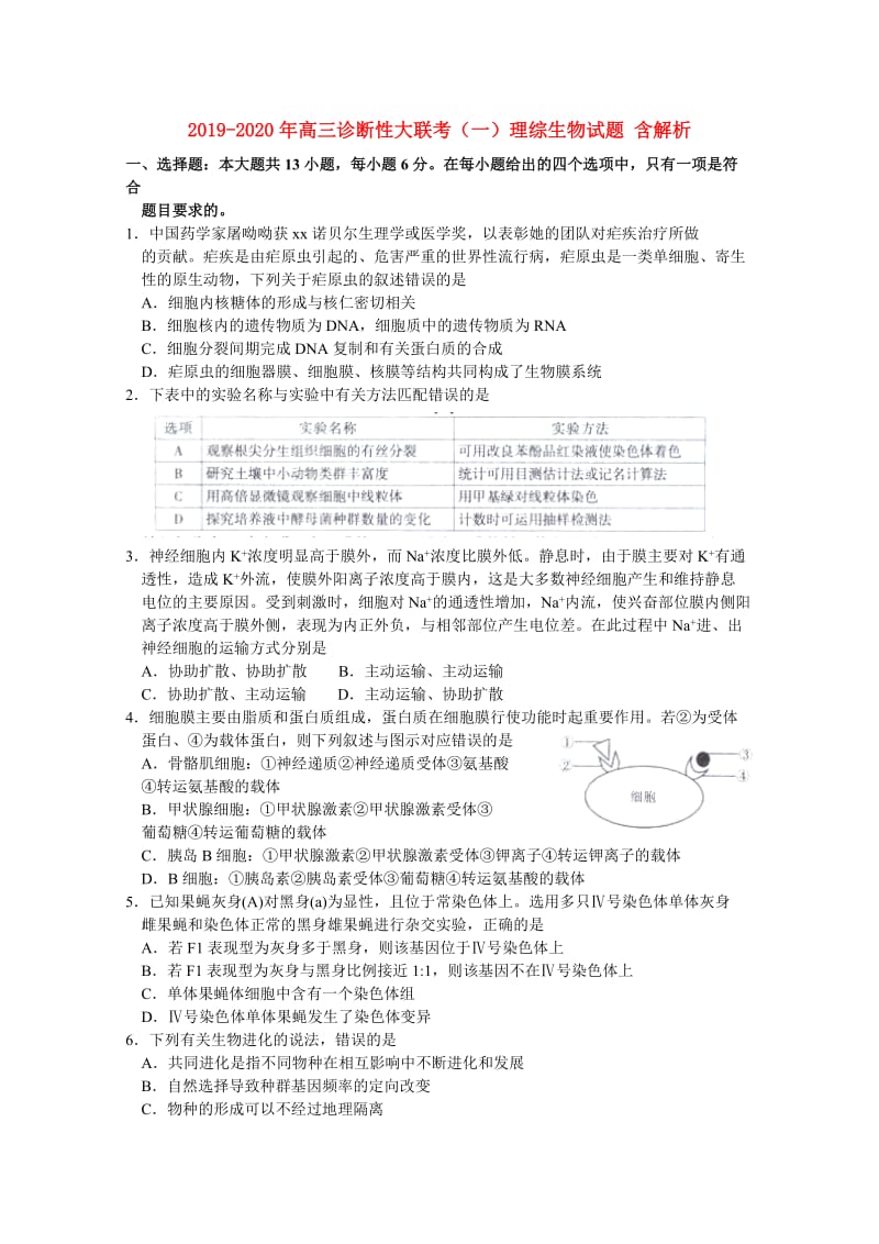 2019-2020年高三诊断性大联考（一）理综生物试题 含解析.doc_第1页