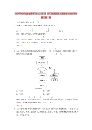 2019-2020年高考數(shù)學 第十二篇 第4講 程序框圖與算法語句限時訓練 新人教A版.doc