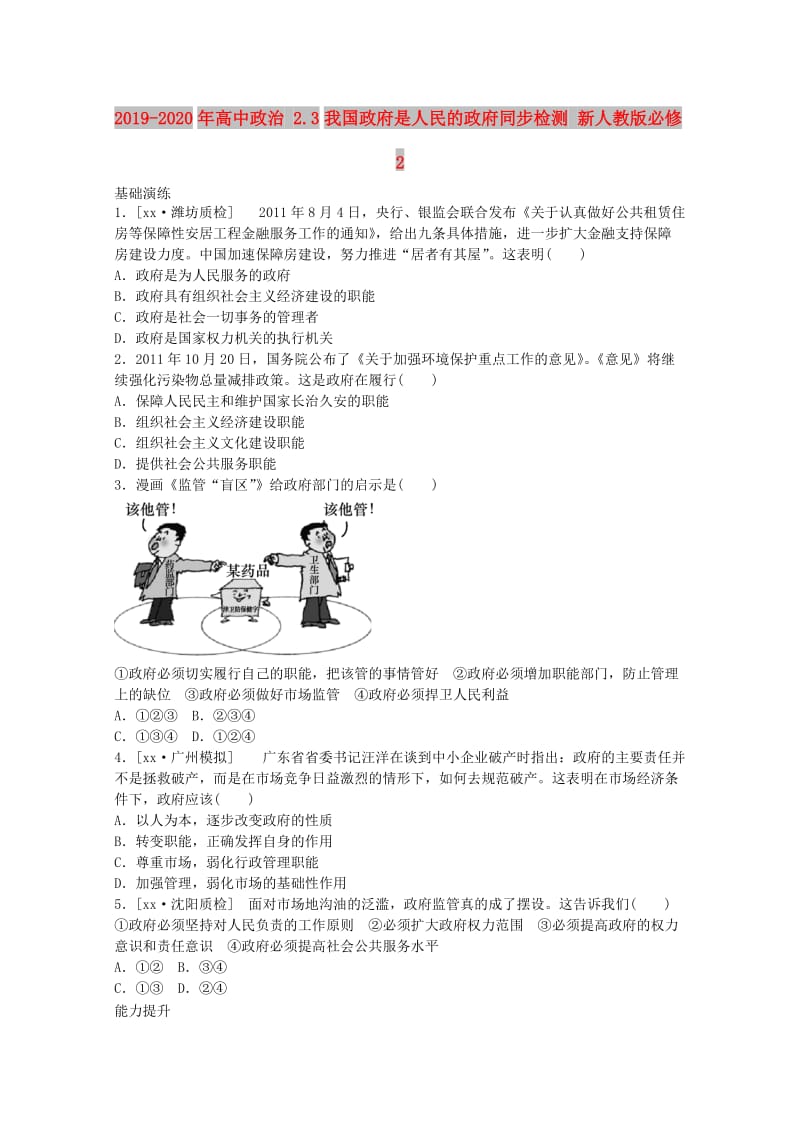 2019-2020年高中政治 2.3我国政府是人民的政府同步检测 新人教版必修2.doc_第1页