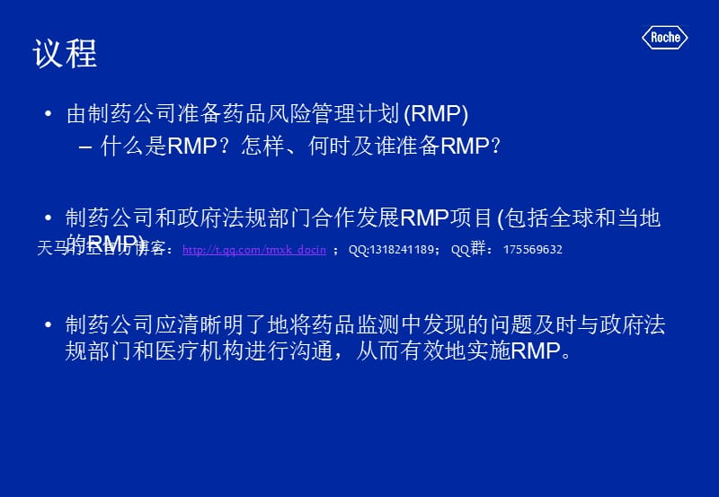 药品风险管理计划案例分析.ppt_第2页