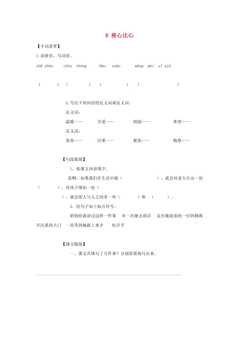 2019-2020四年级语文下册 第2单元 8.将心比心每课一练新人教版.doc_第1页