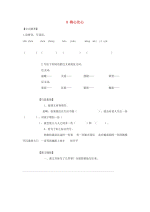 2019-2020四年級語文下冊 第2單元 8.將心比心每課一練新人教版.doc