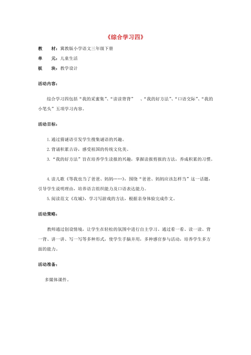 2019春三年级语文下册 第四单元《综合学习四》教学设计 冀教版.doc_第1页