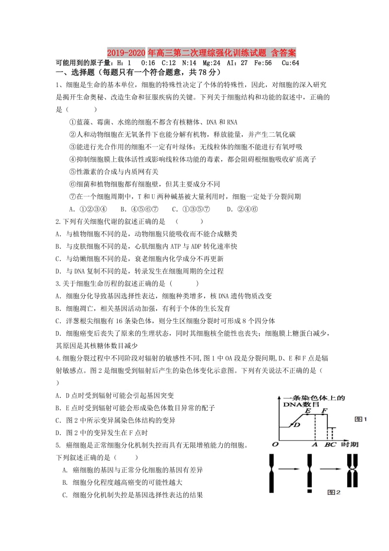 2019-2020年高三第二次理综强化训练试题 含答案.doc_第1页