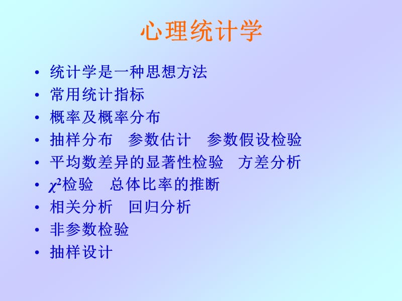 心理统计学咨询培训.ppt_第1页